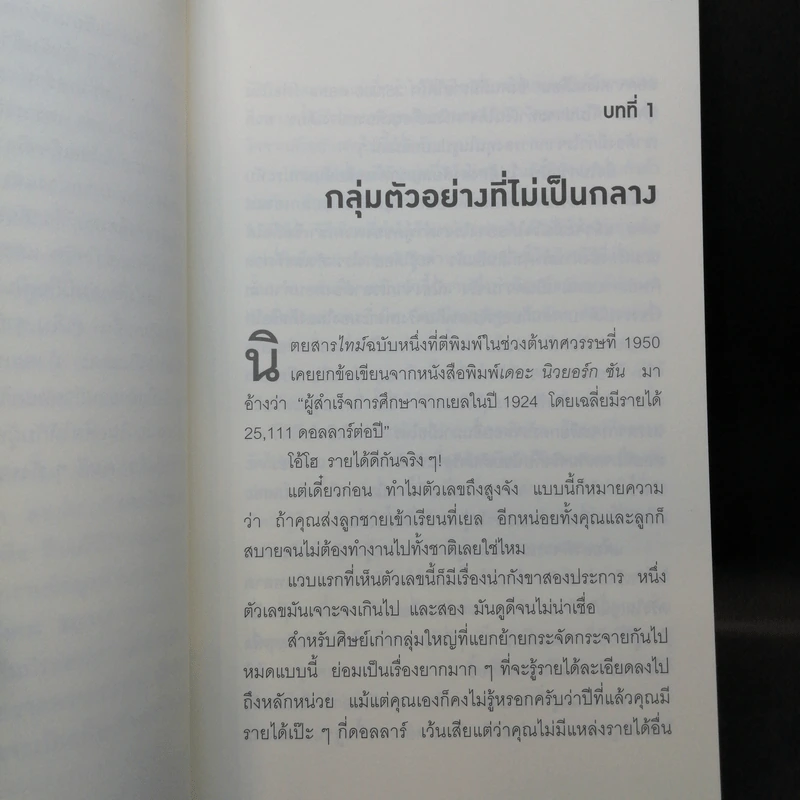 วิธีปั่นหัวคนด้วยสถิติ - Darrell Huff รูปที่ 11