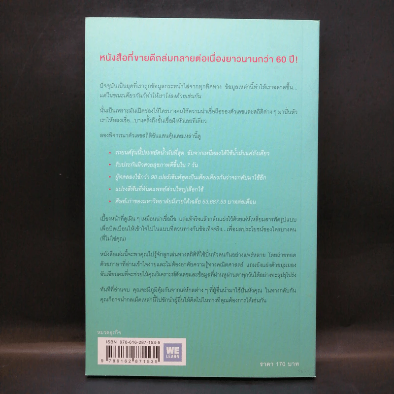 วิธีปั่นหัวคนด้วยสถิติ - Darrell Huff รูปที่ 2