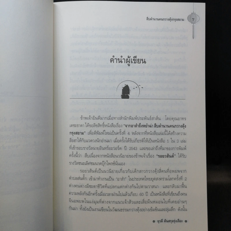 จากอาสำถึงหยำฉ่า ตำนานคนกวางตุ้งกรุงสยาม - ยุวดี ต้นสกุลรุ่งเรือง รูปที่ 9