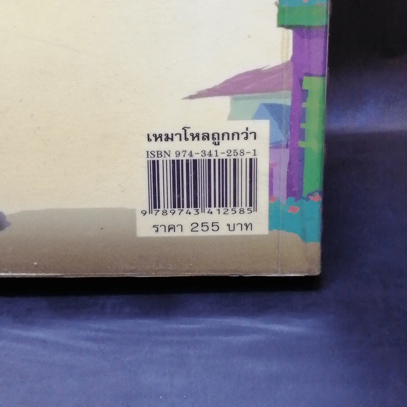 เหมาโหลถูกกว่า - เนื่องน้อย ศรัทธา รูปที่ 14