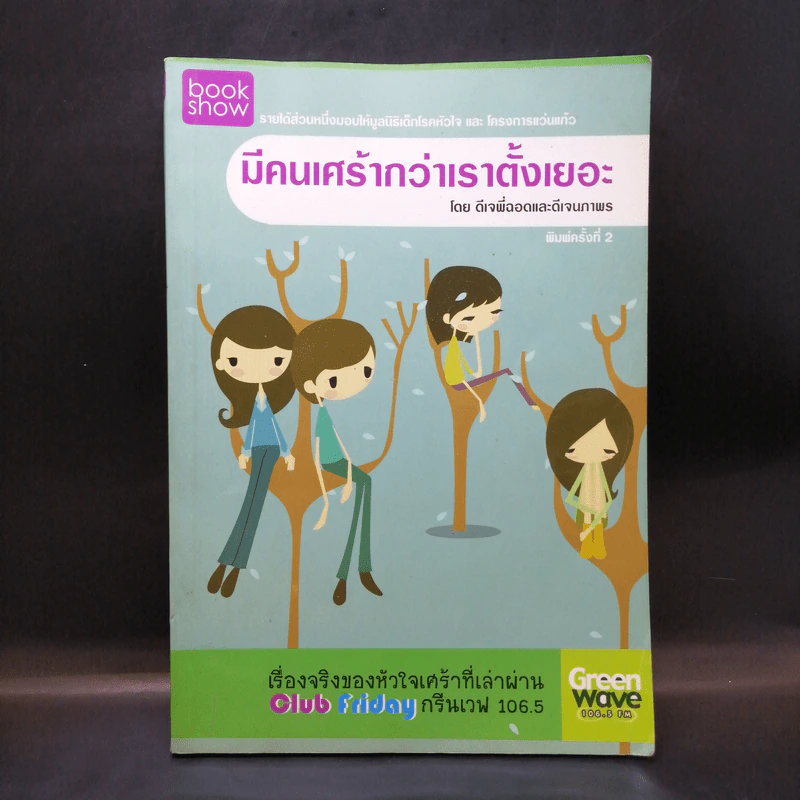 มีคนเศร้ากว่าเราตั้งเยอะ - ดีเจพี่ฉอดและดีเจพี่อ้อย นภาพร รูปที่ 1