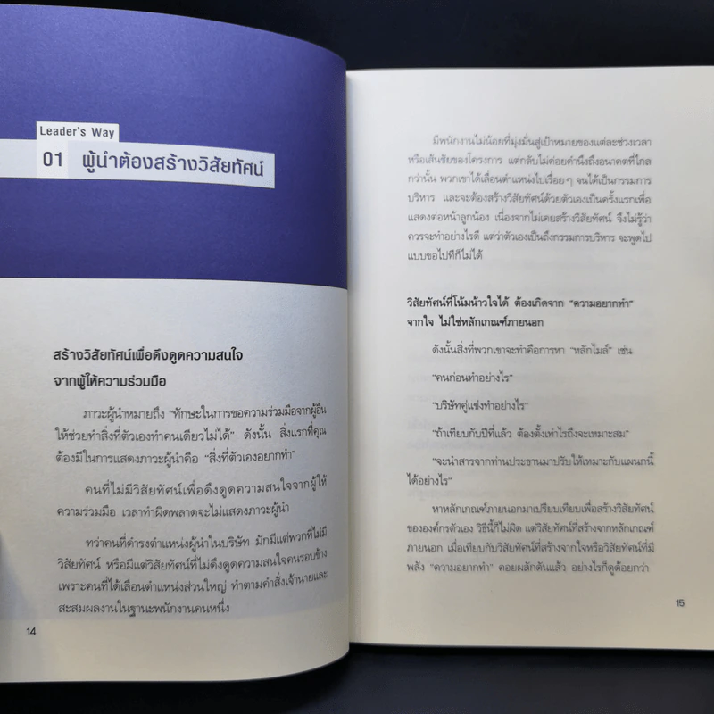 ผู้นำก็ต้องมีโค้ช 25 Things the Leader Must Know - Suzuki Yoshiyuki (ซูซูกิ โยชิยูกิ) รูปที่ 14