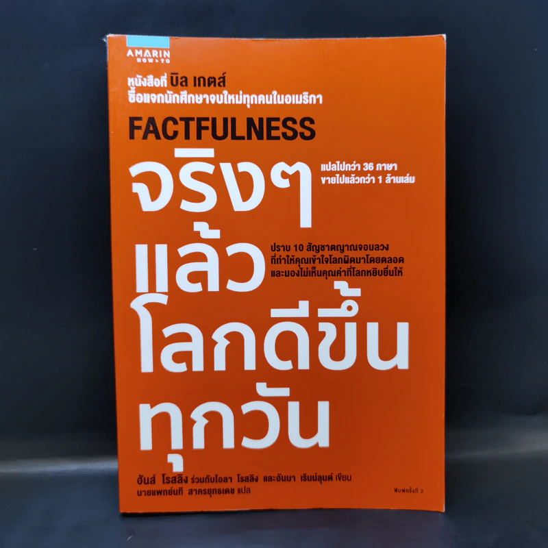 จริงๆ แล้วโลกดีขึ้นทุกวัน - ฮันส์ รอสลิง (Hans Rosling) รูปที่ 1