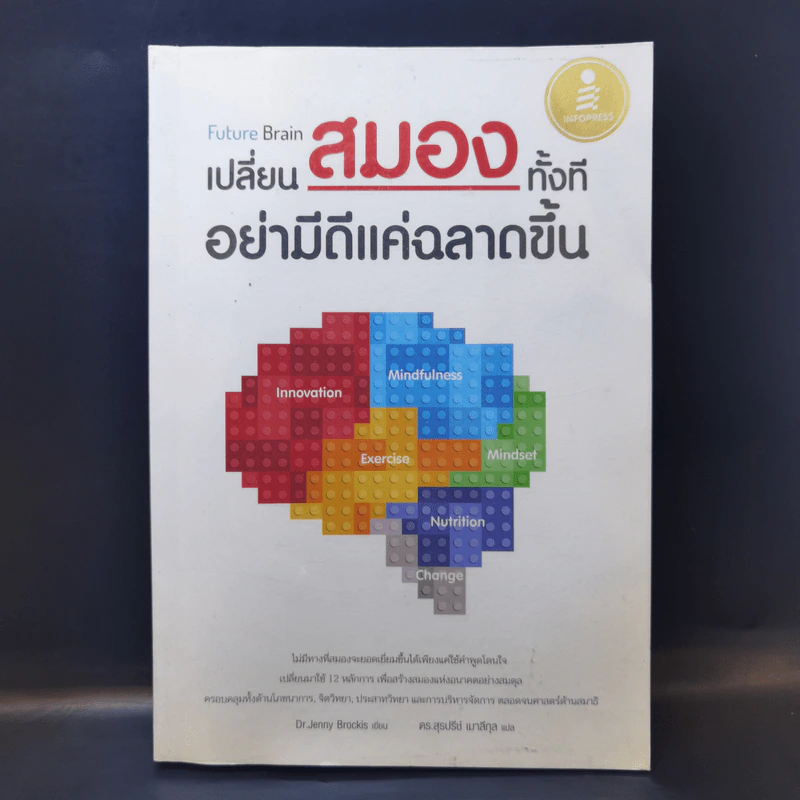 Future Brain : เปลี่ยนสมองทั้งที อย่ามีดีแค่ฉลาดขึ้น - Dr. Jenny Brockis รูปที่ 1