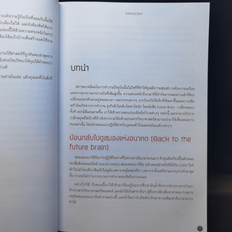 Future Brain : เปลี่ยนสมองทั้งที อย่ามีดีแค่ฉลาดขึ้น - Dr. Jenny Brockis รูปที่ 11