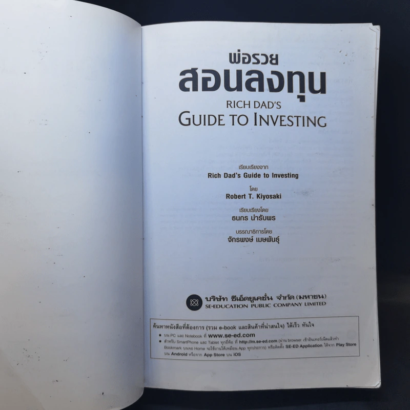 พ่อรวยสอนลงทุน : Rich Dad's Guide to Investing - Robert T. Kiyosaki (โรเบิร์ต ที. คิโยซากิ) รูปที่ 8