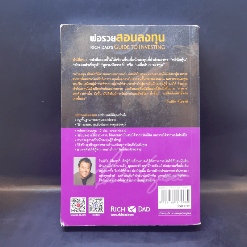 พ่อรวยสอนลงทุน : Rich Dad's Guide to Investing - Robert T. Kiyosaki (โรเบิร์ต ที. คิโยซากิ) รูปที่ 2