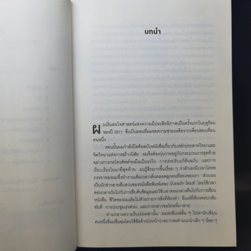 Smarter Faster Better ความลับของ Perductivity ที่นักวิทยาศาสตร์อยากบอกคุณ - Charles Duhigg รูปที่ 9