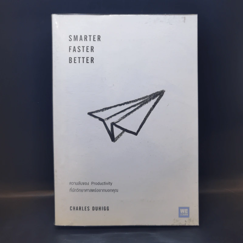 Smarter Faster Better ความลับของ Perductivity ที่นักวิทยาศาสตร์อยากบอกคุณ - Charles Duhigg รูปที่ 1