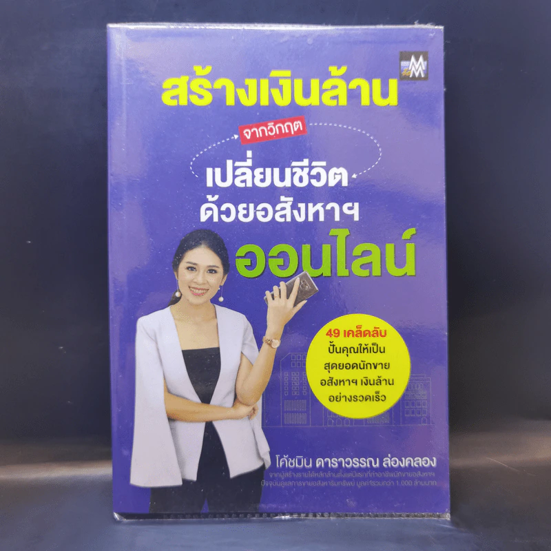 สร้างเงินล้านจากวิกฤต เปลี่ยนชีวิตด้วยอสังหาฯ ออนไลน์ - ดาราวรรณ ล่องคลอง (โค้ชมิน) รูปที่ 1