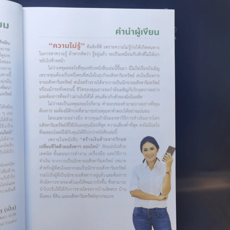 สร้างเงินล้านจากวิกฤต เปลี่ยนชีวิตด้วยอสังหาฯ ออนไลน์ - ดาราวรรณ ล่องคลอง (โค้ชมิน) รูปที่ 9