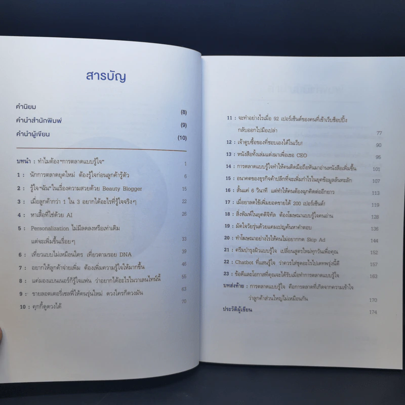 Personalized Marketing : การตลาดแบบรู้ใจ - ณัฐพล ม่วงทำ รูปที่ 9