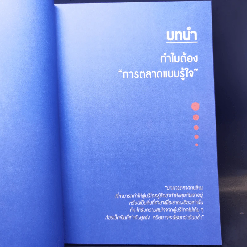 Personalized Marketing : การตลาดแบบรู้ใจ - ณัฐพล ม่วงทำ รูปที่ 11