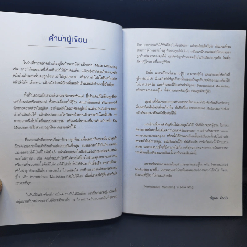 Personalized Marketing : การตลาดแบบรู้ใจ - ณัฐพล ม่วงทำ รูปที่ 10