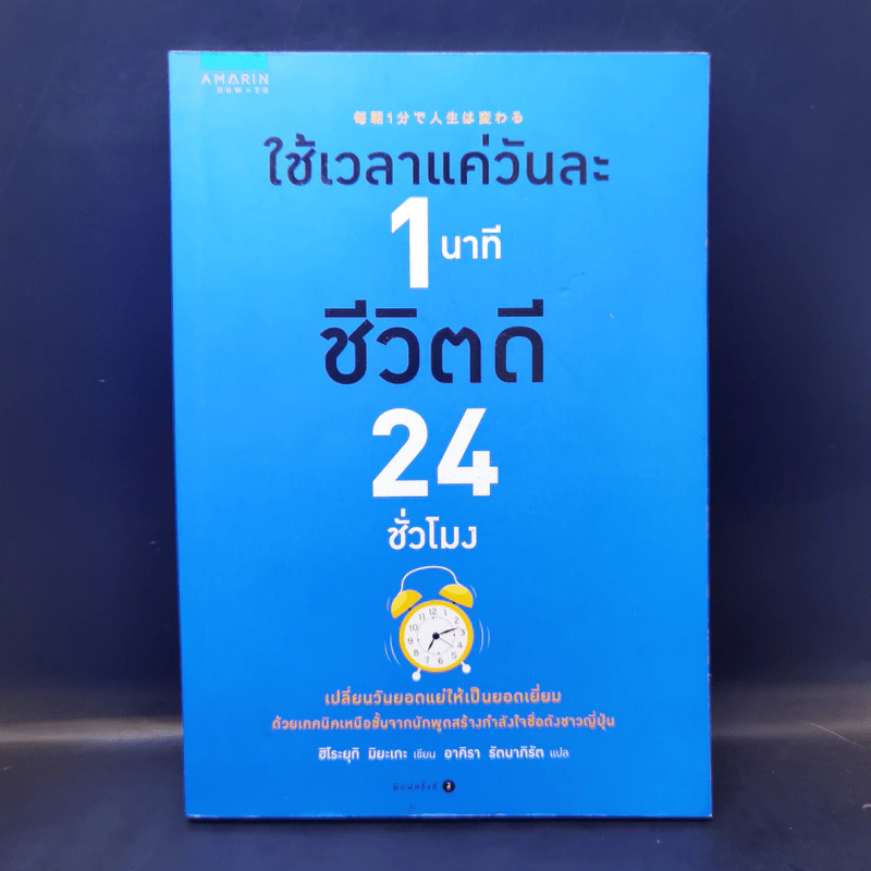 ใช้เวลาแค่วันละ 1 นาที ชีวิตดี 24 ชั่วโมง - Hiroyuki Miyake (ฮิโระยุกิ มิยะเกะ) รูปที่ 1