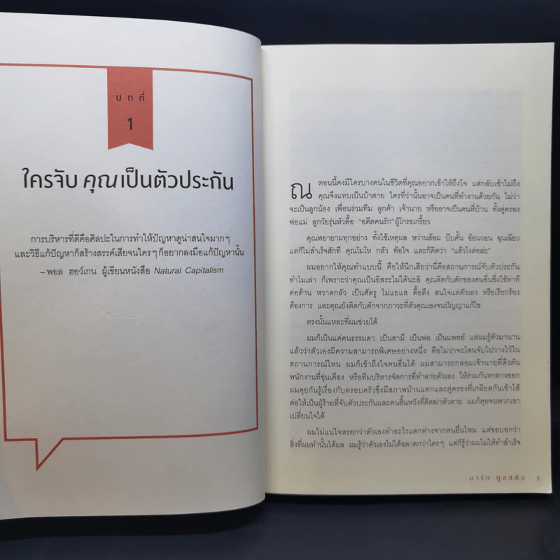 เงียบให้ถูกจังหวะ คนชนะไม่พูดมาก - Mark Goulston (มาร์ก กูลสตัน) รูปที่ 11