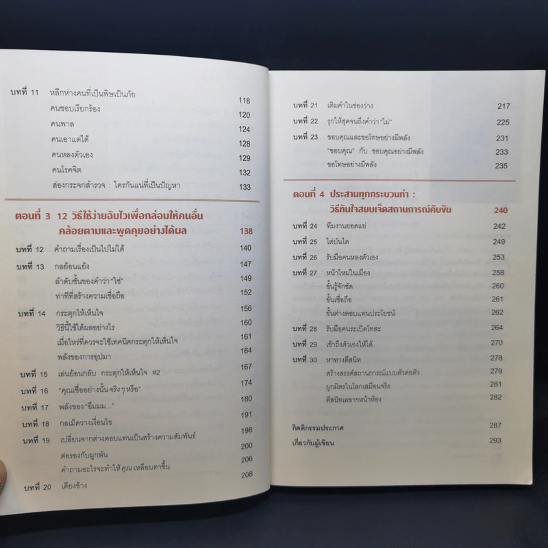 เงียบให้ถูกจังหวะ คนชนะไม่พูดมาก - Mark Goulston (มาร์ก กูลสตัน) รูปที่ 10