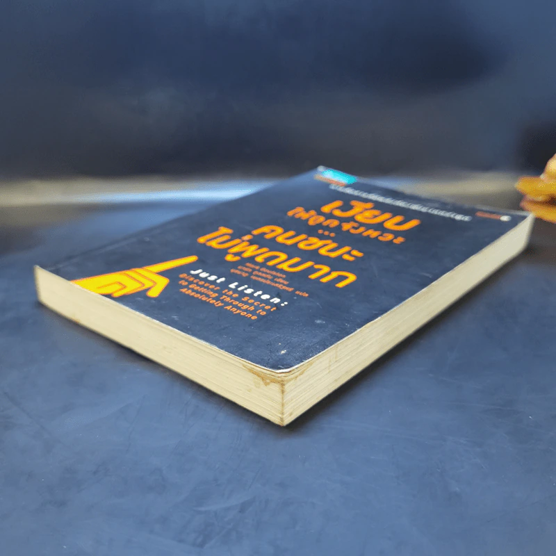 เงียบให้ถูกจังหวะ คนชนะไม่พูดมาก - Mark Goulston (มาร์ก กูลสตัน) รูปที่ 7