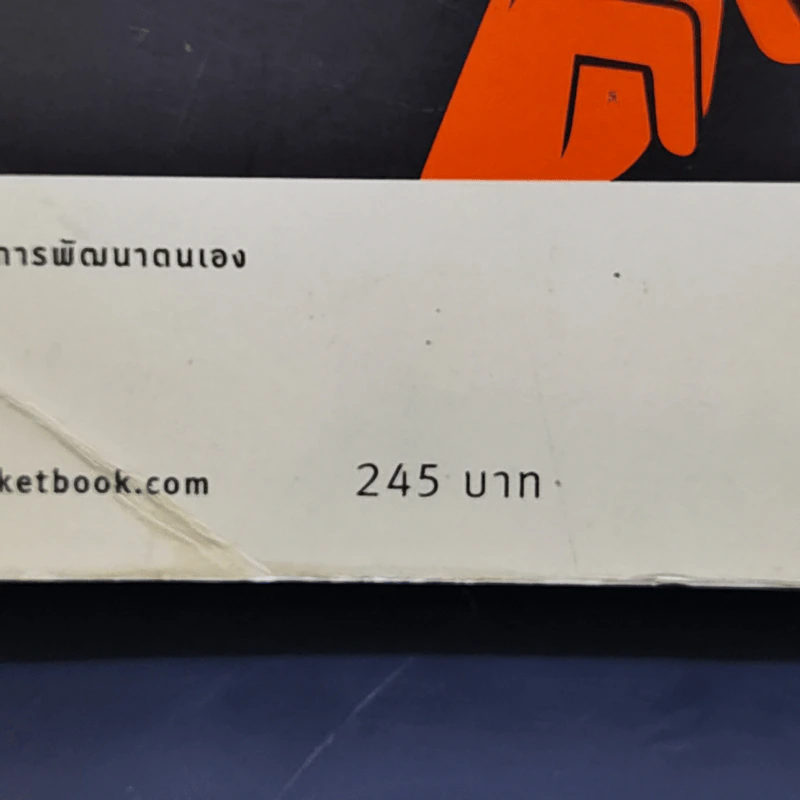 เงียบให้ถูกจังหวะ คนชนะไม่พูดมาก - Mark Goulston (มาร์ก กูลสตัน) รูปที่ 13