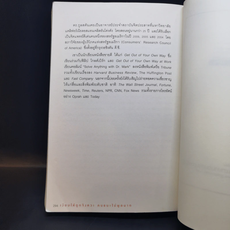 เงียบให้ถูกจังหวะ คนชนะไม่พูดมาก - Mark Goulston (มาร์ก กูลสตัน) รูปที่ 12
