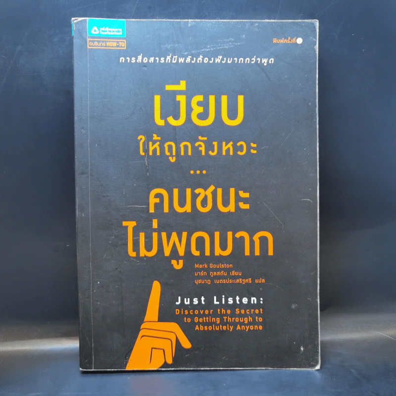 เงียบให้ถูกจังหวะ คนชนะไม่พูดมาก - Mark Goulston (มาร์ก กูลสตัน) รูปที่ 1