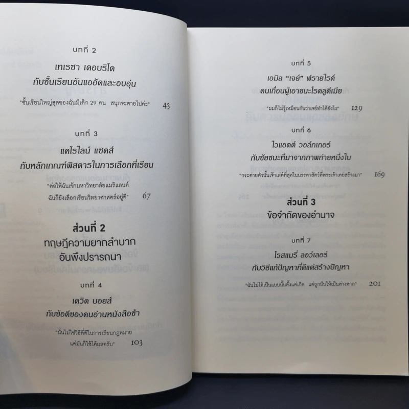 กลยุทธ์ล้มยักษ์ David and Goliath - Malcolm Gladwell รูปที่ 9