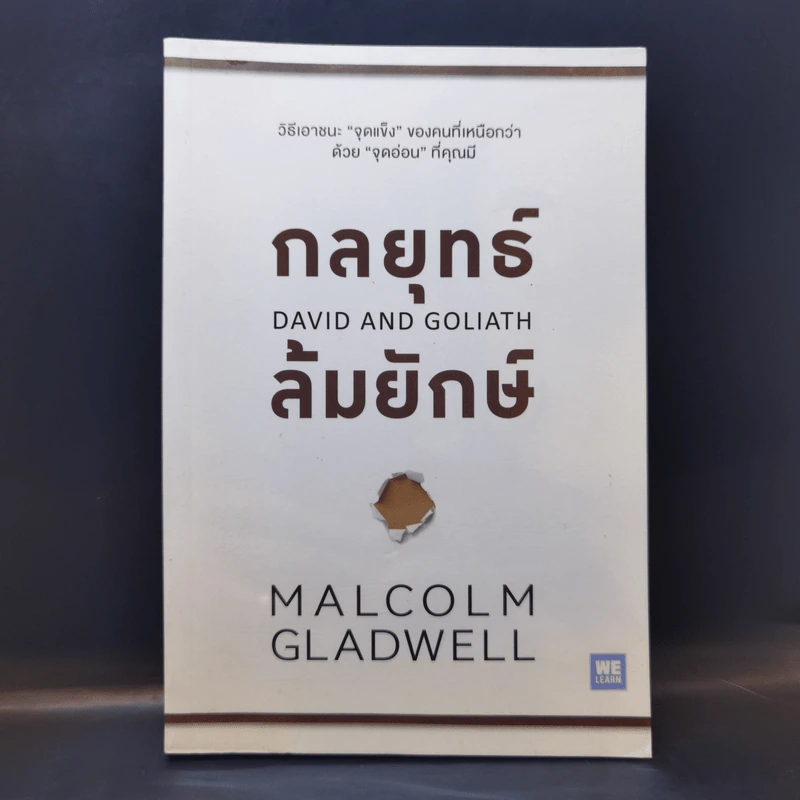 กลยุทธ์ล้มยักษ์ David and Goliath - Malcolm Gladwell รูปที่ 1