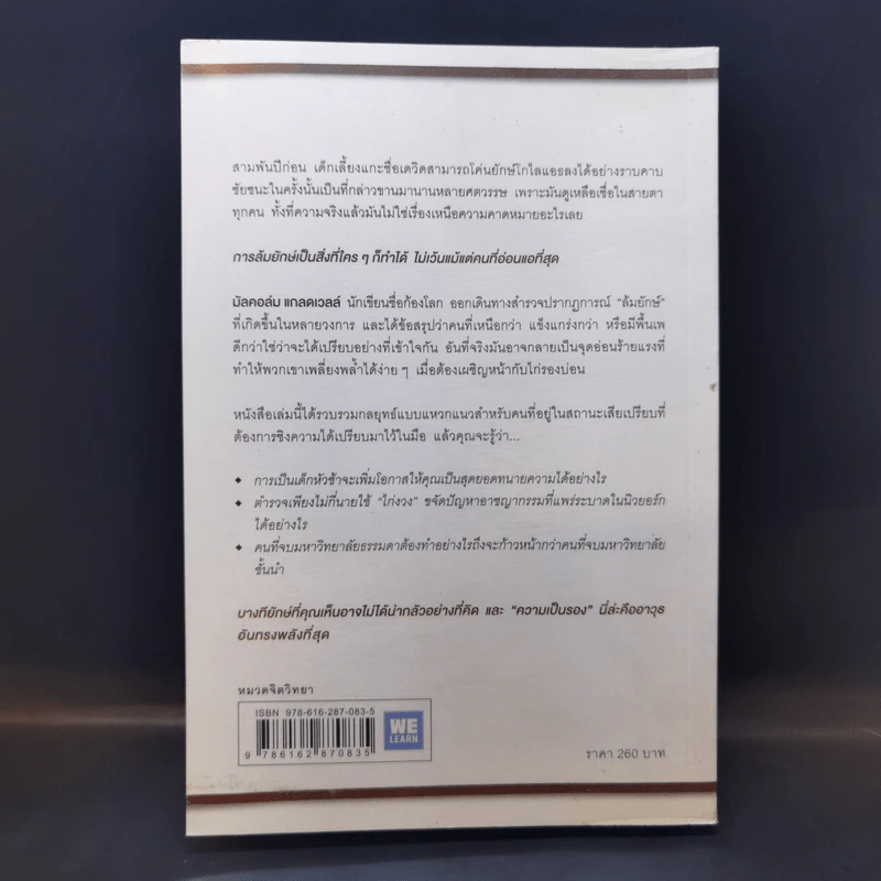 กลยุทธ์ล้มยักษ์ David and Goliath - Malcolm Gladwell รูปที่ 2