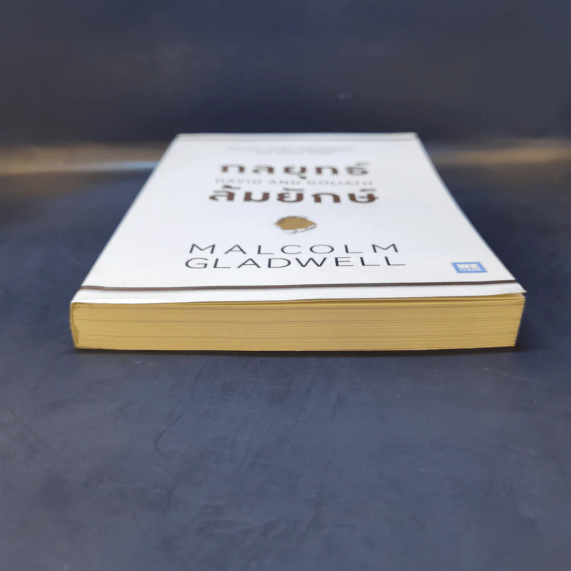 กลยุทธ์ล้มยักษ์ David and Goliath - Malcolm Gladwell รูปที่ 4