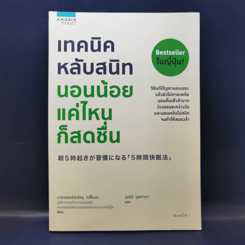 เทคนิคหลับสนิท นอนน้อยแค่ไหนก็สดชื่น - Satory Tsubota (ทสึโบตะ ซาโตรุ) รูปที่ 1