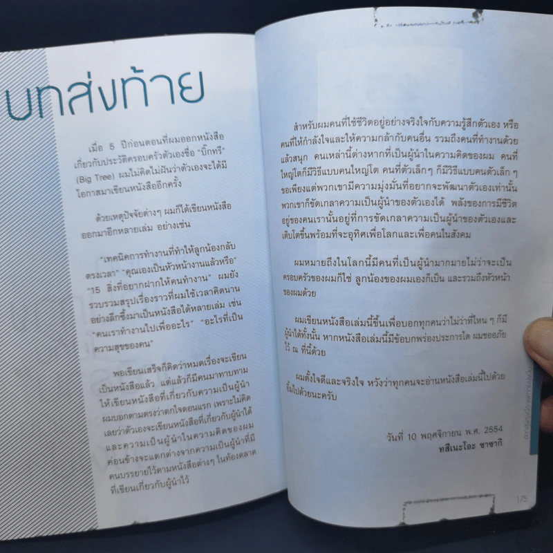 17 หลักคิดเป็นนายให้ลูกน้องรัก เป็นผู้นำให้โลกจดจำ - Tsuneo Sasaki (ทสึเนะโอะ ซาซากิ) รูปที่ 11