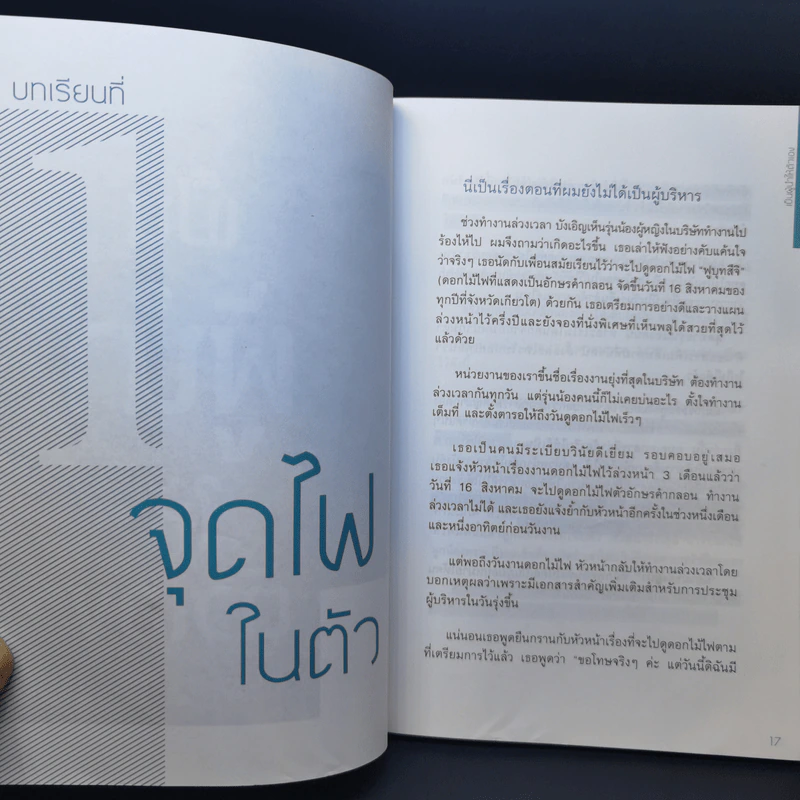17 หลักคิดเป็นนายให้ลูกน้องรัก เป็นผู้นำให้โลกจดจำ - Tsuneo Sasaki (ทสึเนะโอะ ซาซากิ) รูปที่ 10