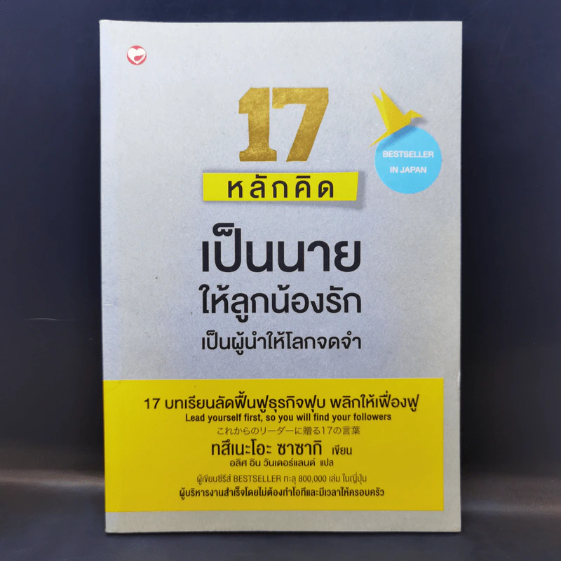 17 หลักคิดเป็นนายให้ลูกน้องรัก เป็นผู้นำให้โลกจดจำ - Tsuneo Sasaki (ทสึเนะโอะ ซาซากิ) รูปที่ 1