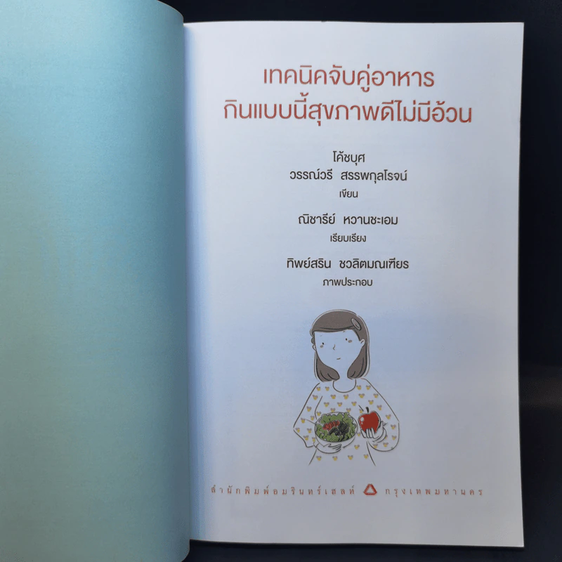 เทคนิคจับคู่อาหาร กินแบบนี้สุขภาพดีไม่มีอ้วน - วรรณ์วรี สรรพกุลโรจน์ รูปที่ 8