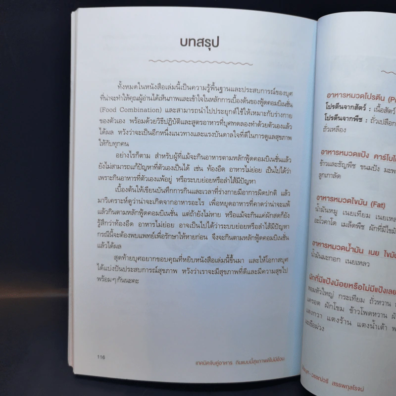 เทคนิคจับคู่อาหาร กินแบบนี้สุขภาพดีไม่มีอ้วน - วรรณ์วรี สรรพกุลโรจน์ รูปที่ 13
