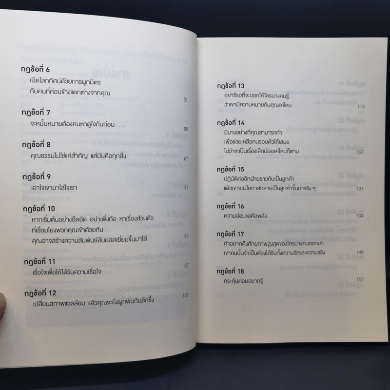 กฎแห่งความสนิท ใช้แค่วันละนิดเปลี่ยนชีวิตได้ทั้งสองฝ่าย : Power Relationships - Andrew Sobel, Jerold Panas รูปที่ 9