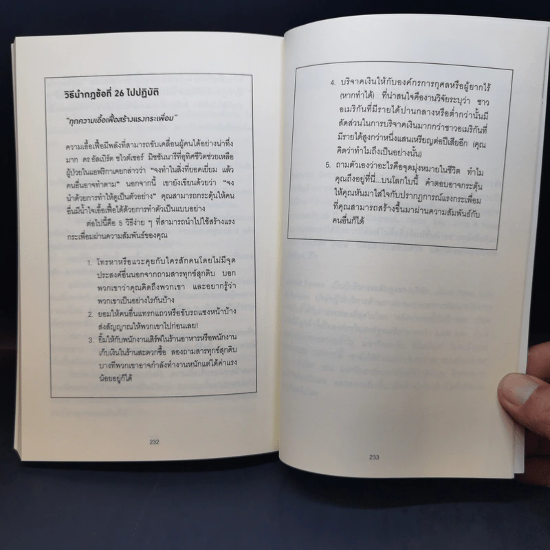 กฎแห่งความสนิท ใช้แค่วันละนิดเปลี่ยนชีวิตได้ทั้งสองฝ่าย : Power Relationships - Andrew Sobel, Jerold Panas รูปที่ 12
