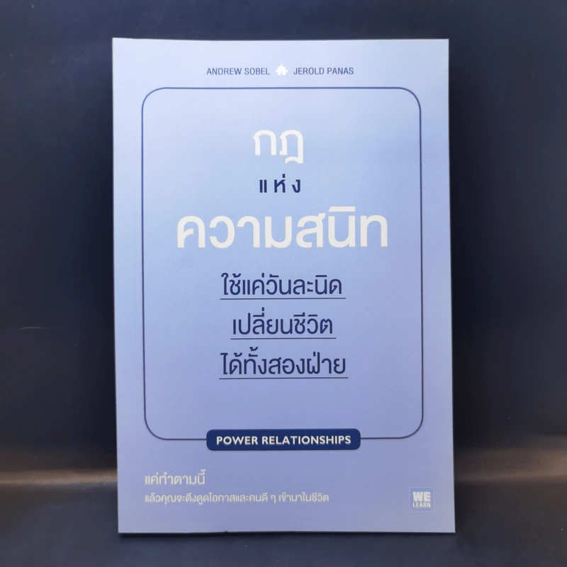 กฎแห่งความสนิท ใช้แค่วันละนิดเปลี่ยนชีวิตได้ทั้งสองฝ่าย : Power Relationships - Andrew Sobel, Jerold Panas รูปที่ 1