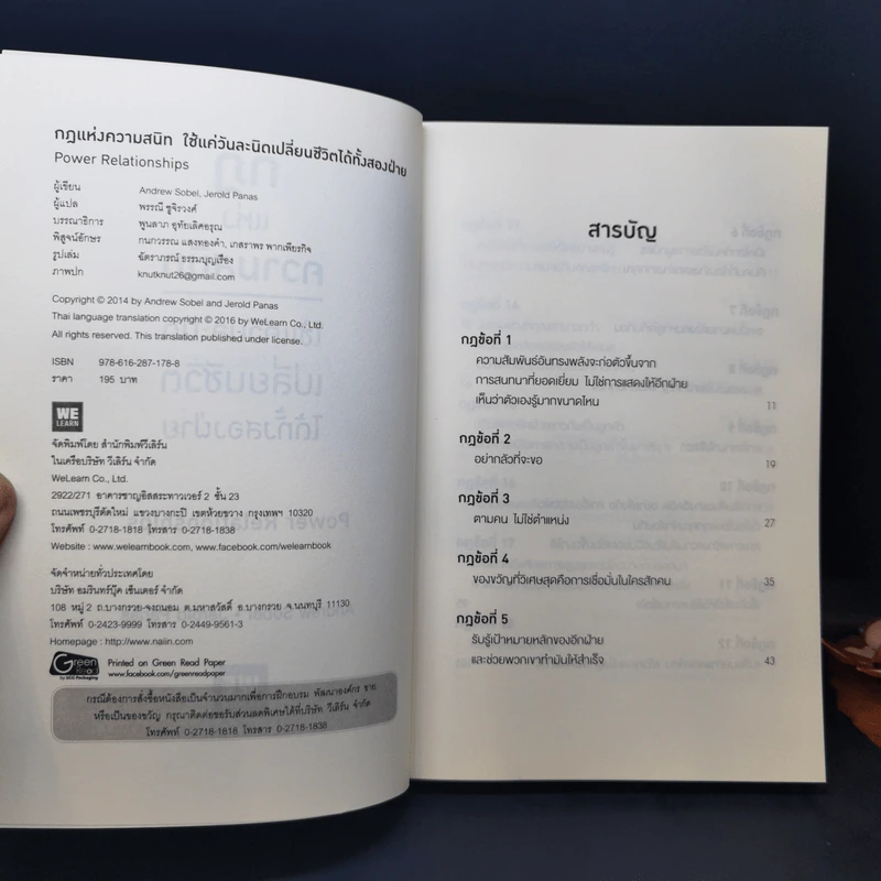 กฎแห่งความสนิท ใช้แค่วันละนิดเปลี่ยนชีวิตได้ทั้งสองฝ่าย : Power Relationships - Andrew Sobel, Jerold Panas รูปที่ 8