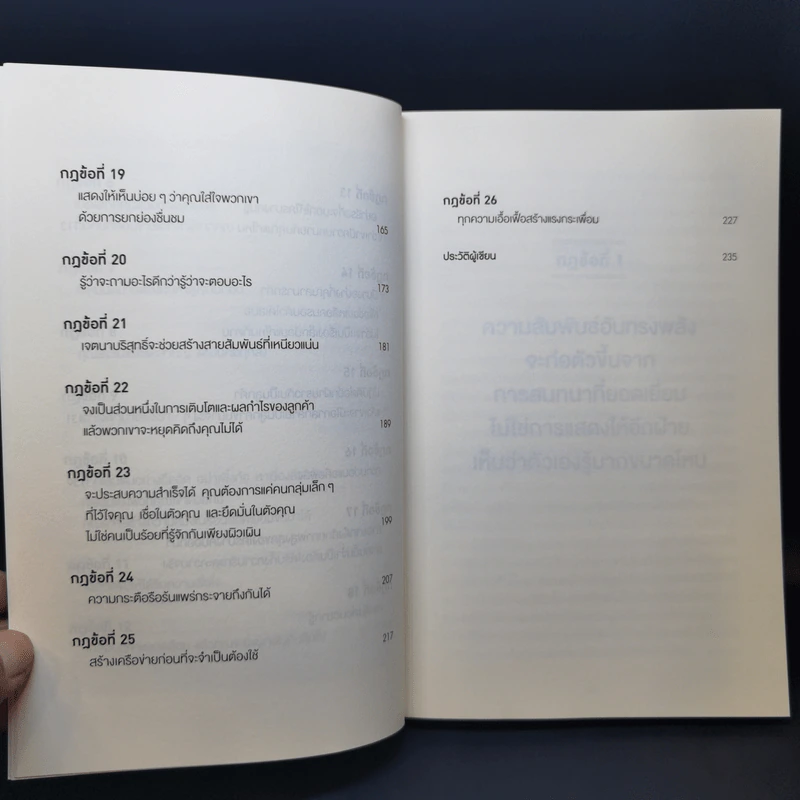 กฎแห่งความสนิท ใช้แค่วันละนิดเปลี่ยนชีวิตได้ทั้งสองฝ่าย : Power Relationships - Andrew Sobel, Jerold Panas รูปที่ 10