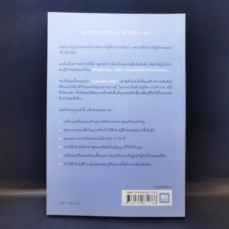 กฎแห่งความสนิท ใช้แค่วันละนิดเปลี่ยนชีวิตได้ทั้งสองฝ่าย : Power Relationships - Andrew Sobel, Jerold Panas รูปที่ 2