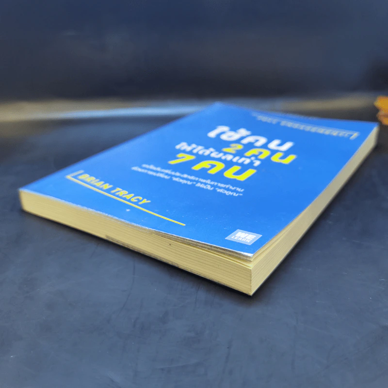 ใช้คน 2 คนให้ได้ผลเท่า 7 คน - Brian Tracy (ไบรอัน เทรซี่) รูปที่ 7
