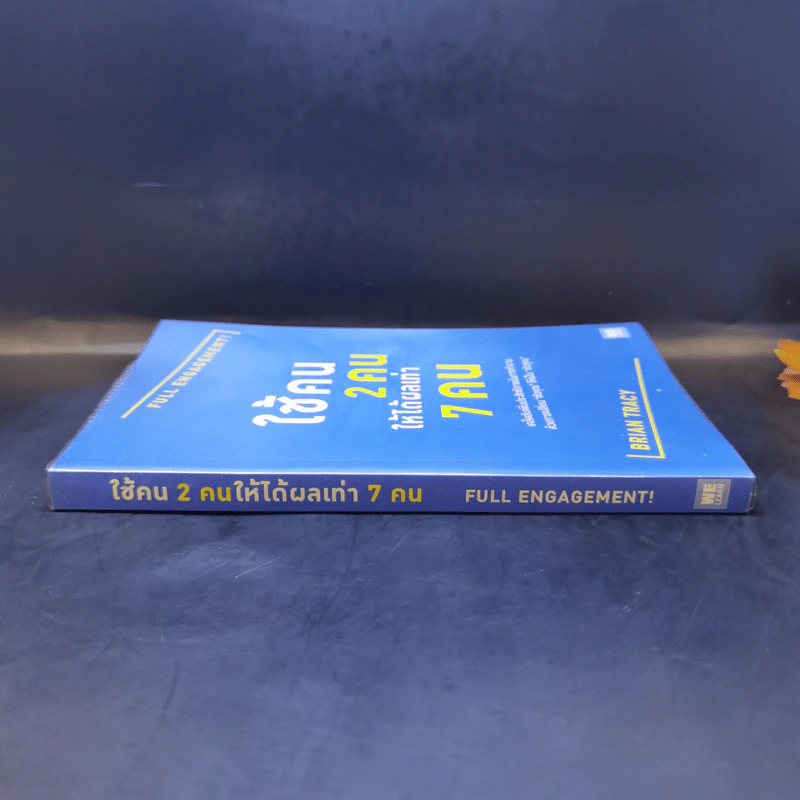 ใช้คน 2 คนให้ได้ผลเท่า 7 คน - Brian Tracy (ไบรอัน เทรซี่) รูปที่ 3