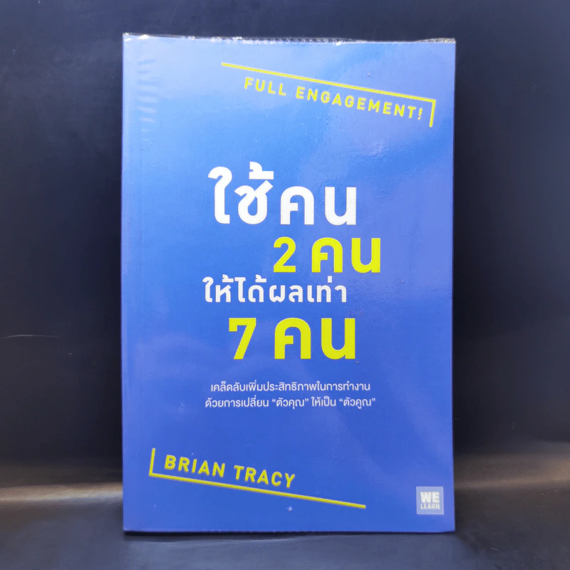 ใช้คน 2 คนให้ได้ผลเท่า 7 คน - Brian Tracy (ไบรอัน เทรซี่) รูปที่ 1