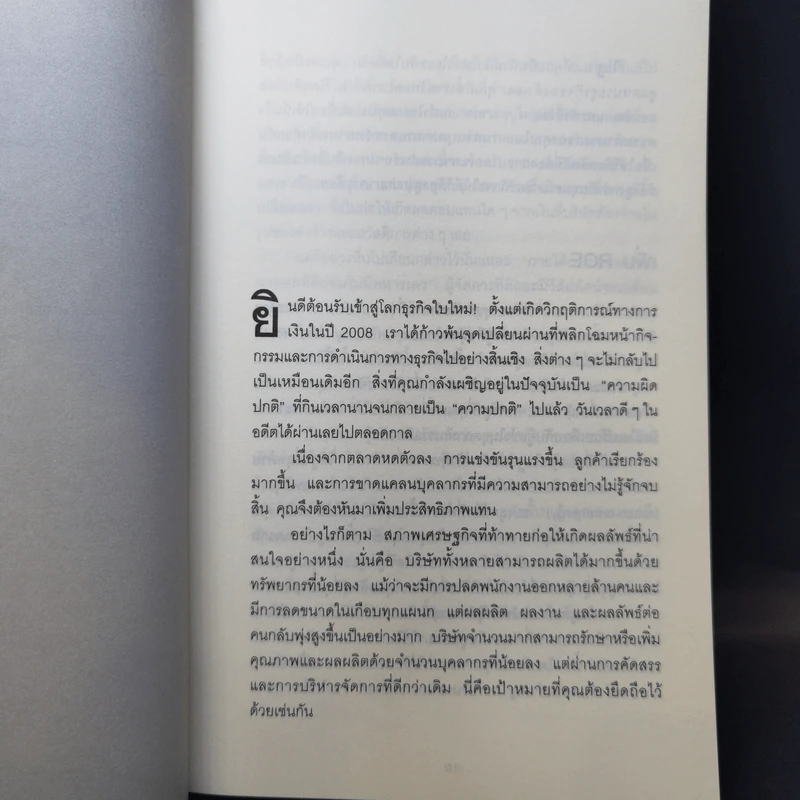 ใช้คน 2 คนให้ได้ผลเท่า 7 คน - Brian Tracy (ไบรอัน เทรซี่) รูปที่ 10