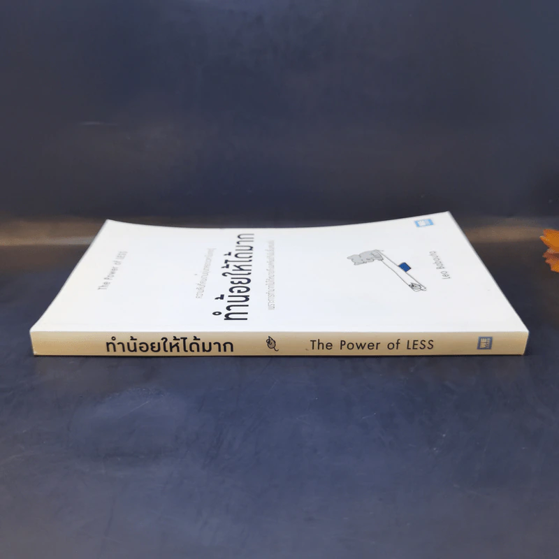ทำน้อยให้ได้มาก (The Power of Less) - Leo Babauta รูปที่ 3