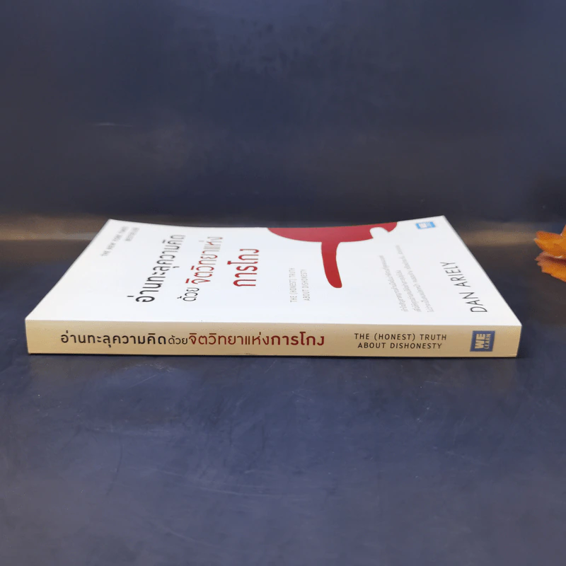 อ่านทะลุความคิด ด้วยจิตวิทยาแห่งการโกง - Dan Ariely รูปที่ 3