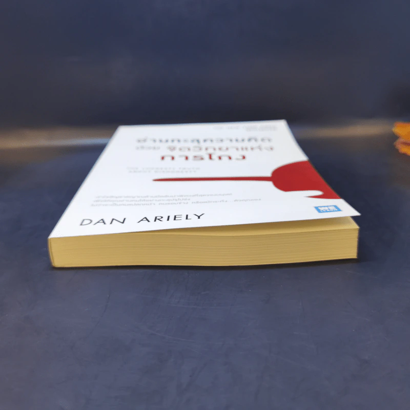 อ่านทะลุความคิด ด้วยจิตวิทยาแห่งการโกง - Dan Ariely รูปที่ 4