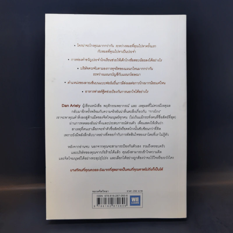 อ่านทะลุความคิด ด้วยจิตวิทยาแห่งการโกง - Dan Ariely รูปที่ 2