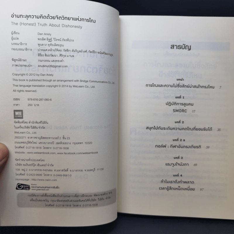อ่านทะลุความคิด ด้วยจิตวิทยาแห่งการโกง - Dan Ariely รูปที่ 8